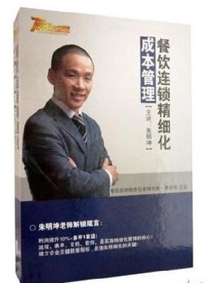 朱明坤《餐饮连锁精细化成本管理》正版光盘_志趣网