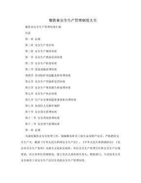 餐饮安全生产管理制度范本