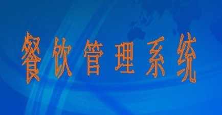 棉花糖餐饮管理系统