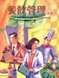 餐饮管理(第三版)