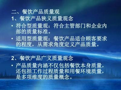 第五章餐饮产品质量管理