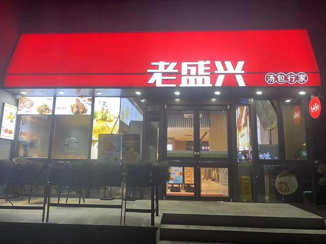 上海老盛兴餐饮管理
